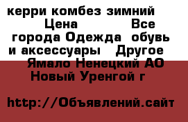 керри комбез зимний 134 6 › Цена ­ 5 500 - Все города Одежда, обувь и аксессуары » Другое   . Ямало-Ненецкий АО,Новый Уренгой г.